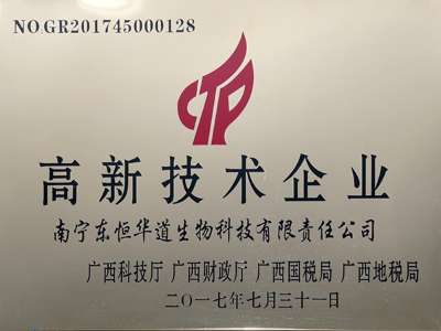 東恒華道-高新技術(shù)企業(yè)榮譽證書